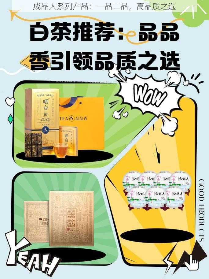 成品人系列产品：一品二品，高品质之选