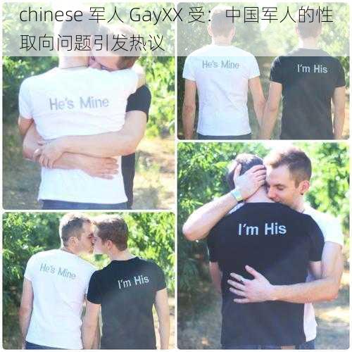 chinese 军人 GayXX 受：中国军人的性取向问题引发热议