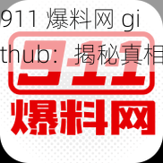 911 爆料网 github：揭秘真相