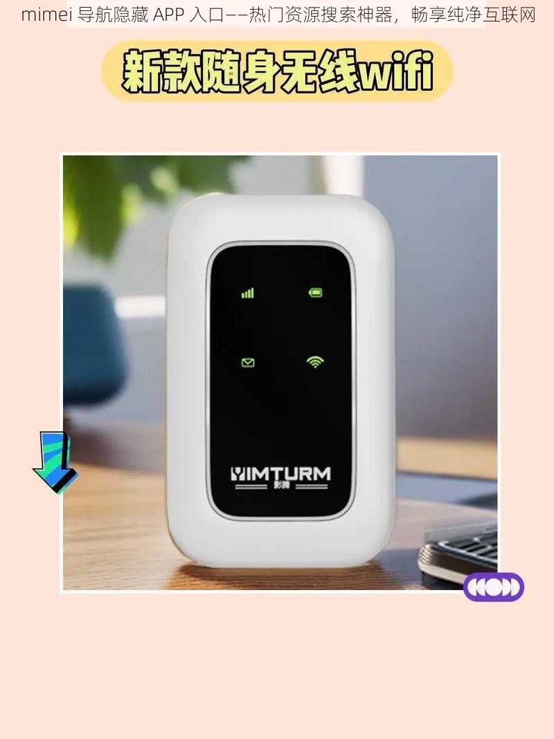 mimei 导航隐藏 APP 入口——热门资源搜索神器，畅享纯净互联网