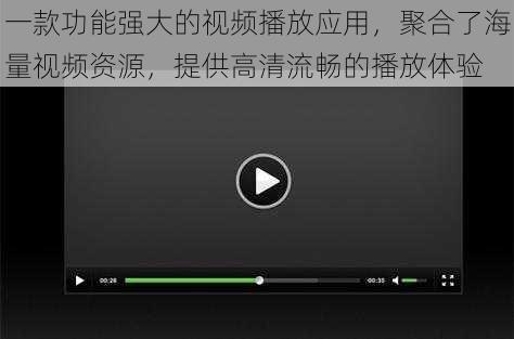 一款功能强大的视频播放应用，聚合了海量视频资源，提供高清流畅的播放体验