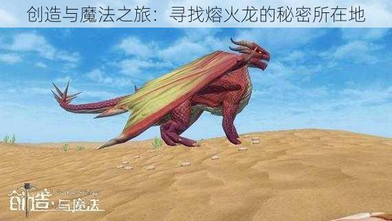 创造与魔法之旅：寻找熔火龙的秘密所在地