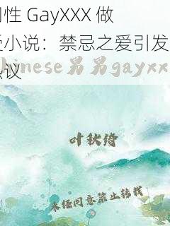 同性 GayXXX 做受小说：禁忌之爱引发的热议