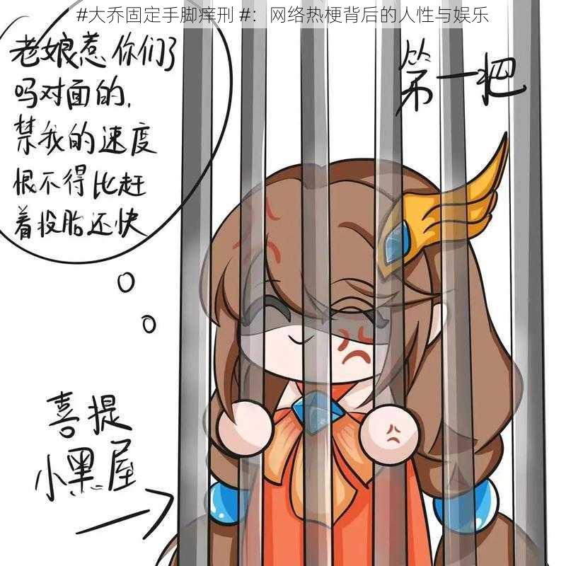 #大乔固定手脚痒刑 #：网络热梗背后的人性与娱乐