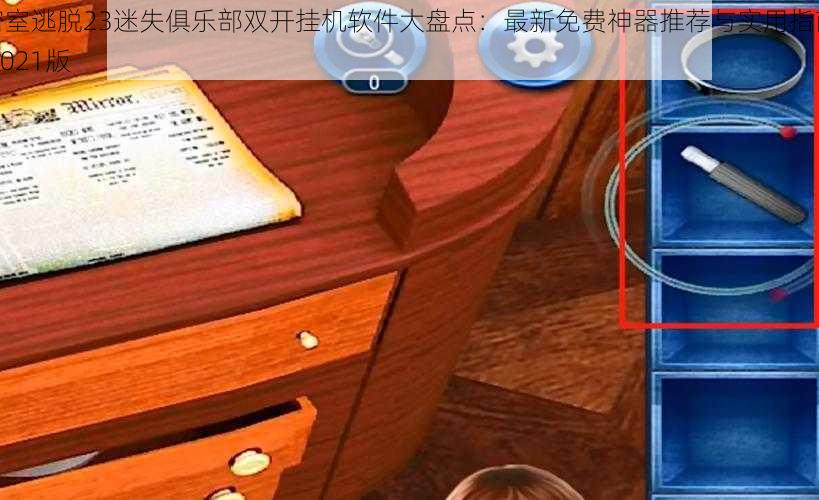 密室逃脱23迷失俱乐部双开挂机软件大盘点：最新免费神器推荐与实用指南 2021版