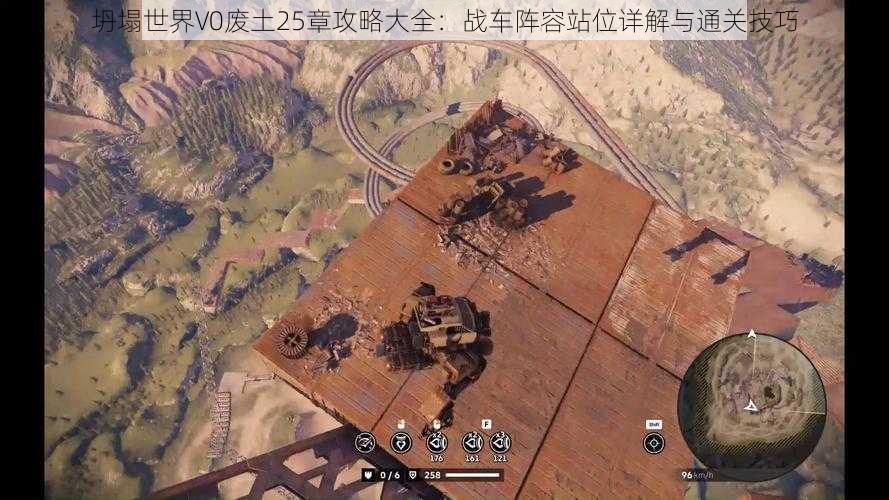 坍塌世界V0废土25章攻略大全：战车阵容站位详解与通关技巧