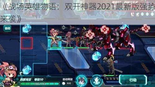 《战场英雄物语：双开神器2021最新版强势来袭》