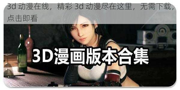 3d 动漫在线，精彩 3d 动漫尽在这里，无需下载，点击即看