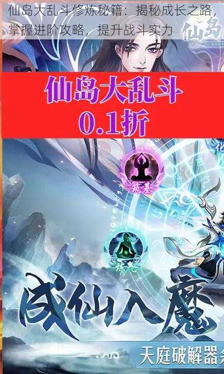 仙岛大乱斗修炼秘籍：揭秘成长之路，掌握进阶攻略，提升战斗实力