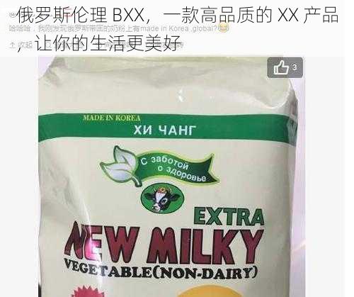 俄罗斯伦理 BXX，一款高品质的 XX 产品，让你的生活更美好