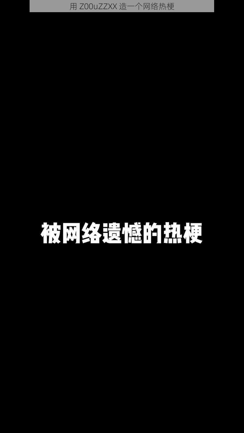 用 Z00uZZXX 造一个网络热梗