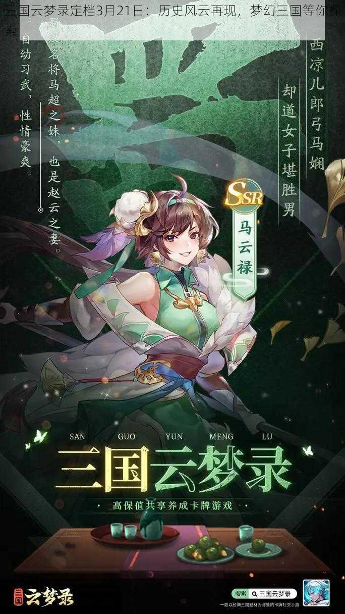 三国云梦录定档3月21日：历史风云再现，梦幻三国等你探索