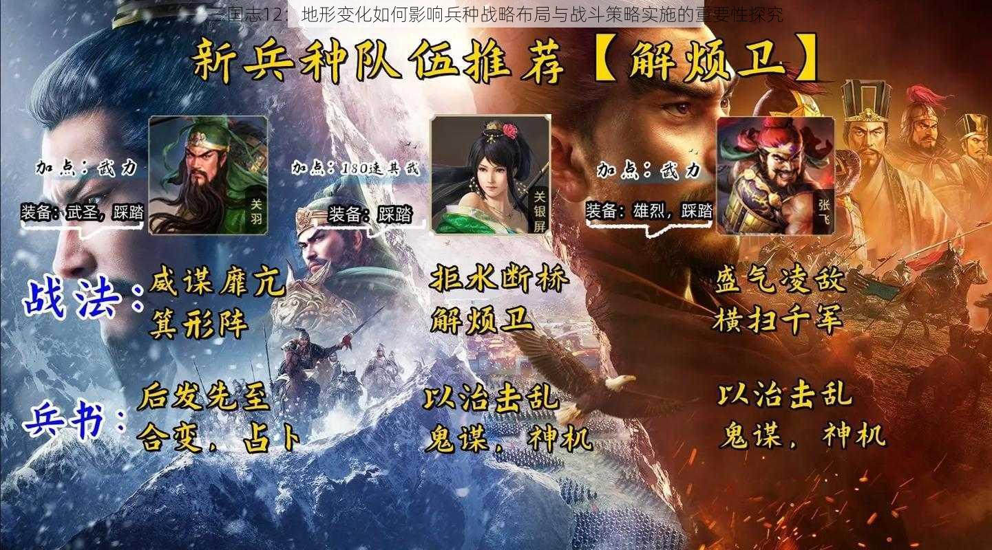 三国志12：地形变化如何影响兵种战略布局与战斗策略实施的重要性探究