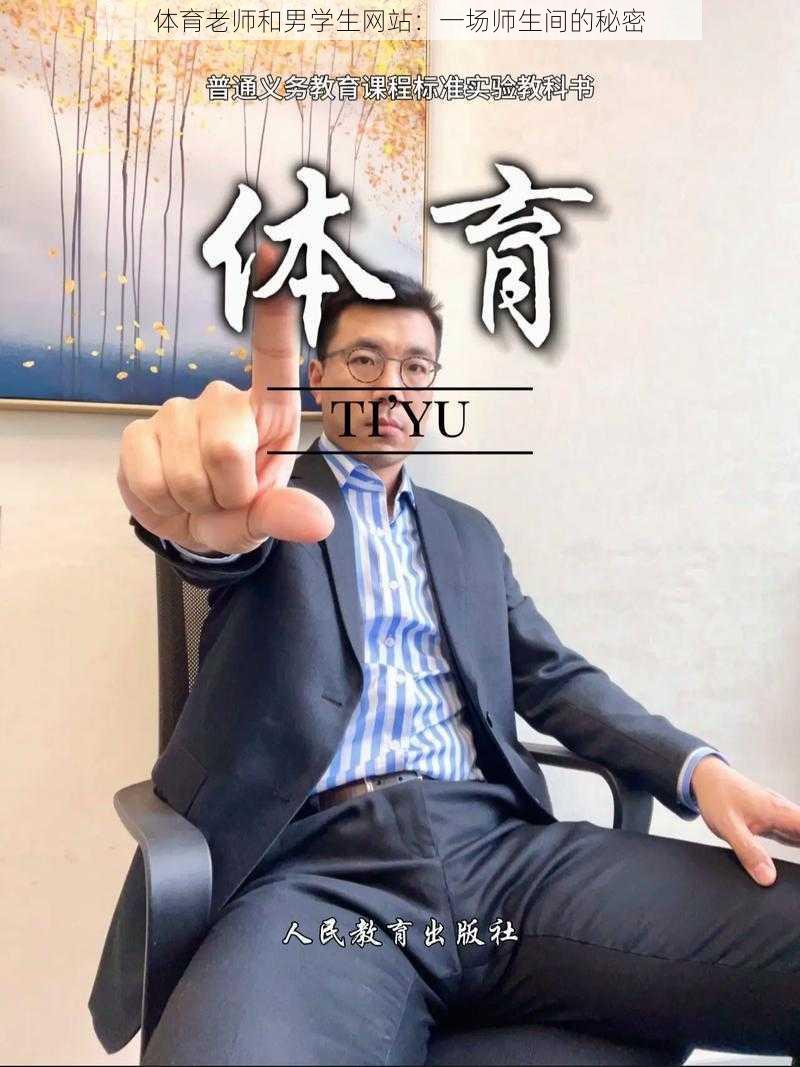 体育老师和男学生网站：一场师生间的秘密