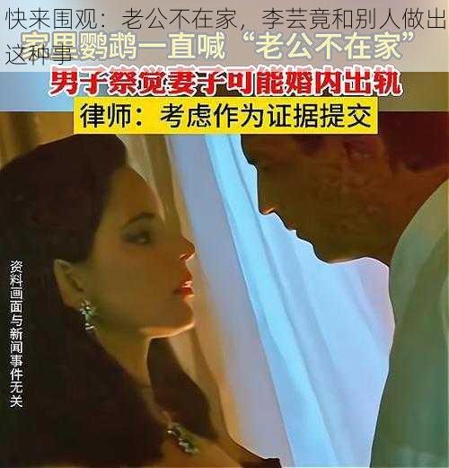 快来围观：老公不在家，李芸竟和别人做出这种事