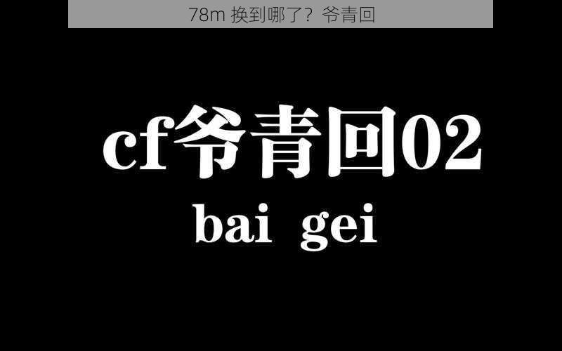 78m 换到哪了？爷青回