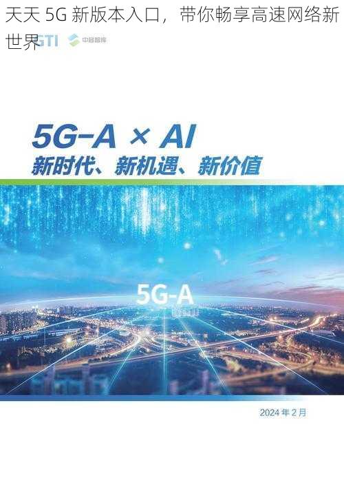 天天 5G 新版本入口，带你畅享高速网络新世界