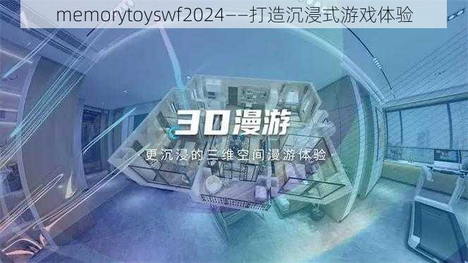 memorytoyswf2024——打造沉浸式游戏体验