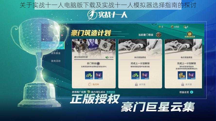 关于实战十一人电脑版下载及实战十一人模拟器选择指南的探讨