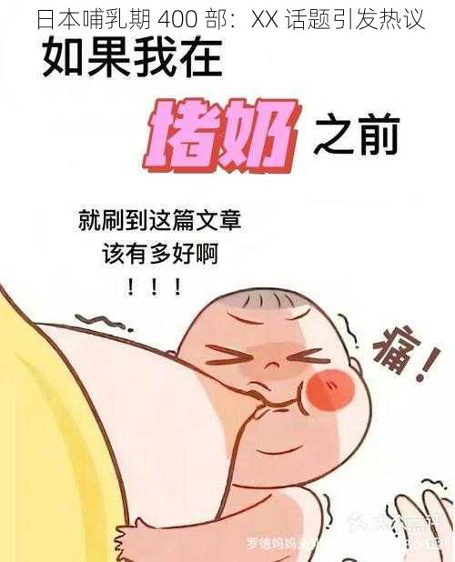 日本哺乳期 400 部：XX 话题引发热议