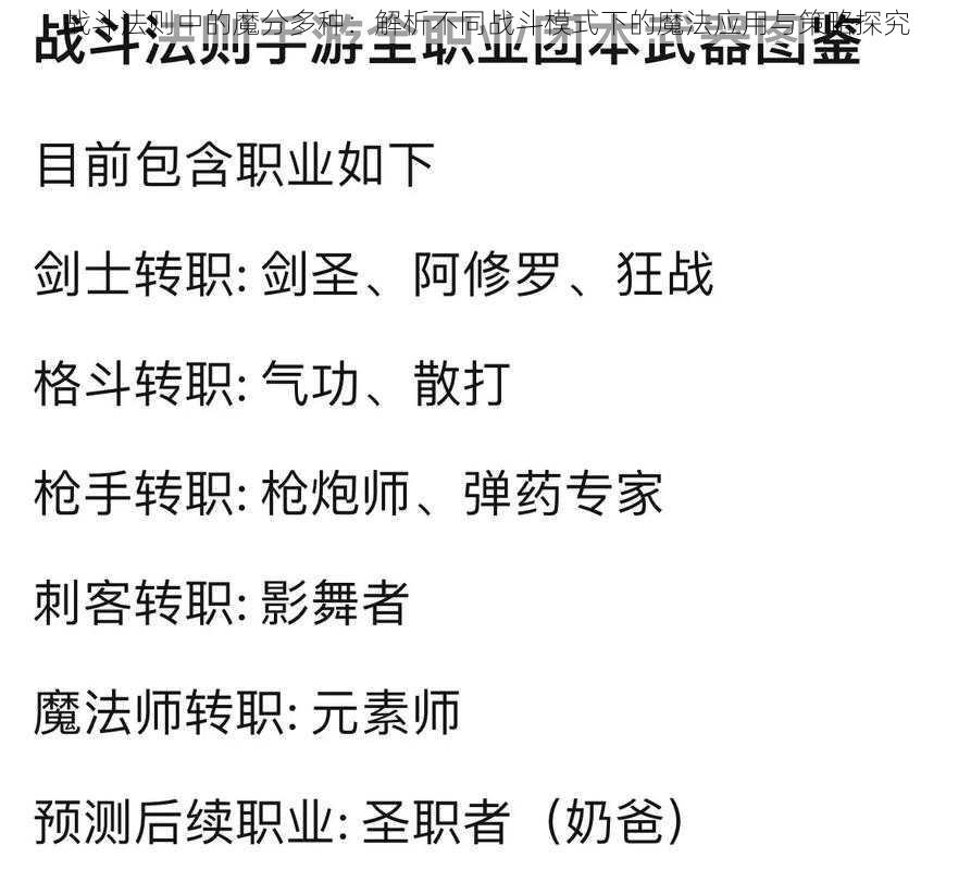 战斗法则中的魔分多种：解析不同战斗模式下的魔法应用与策略探究