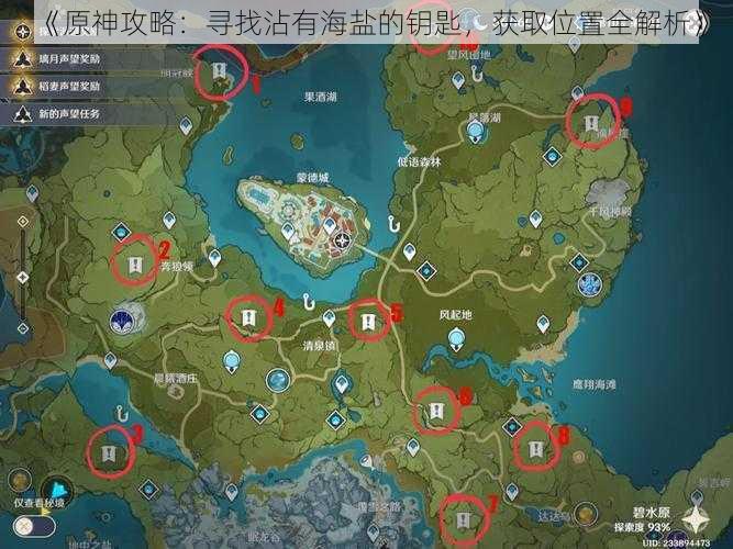 《原神攻略：寻找沾有海盐的钥匙，获取位置全解析》