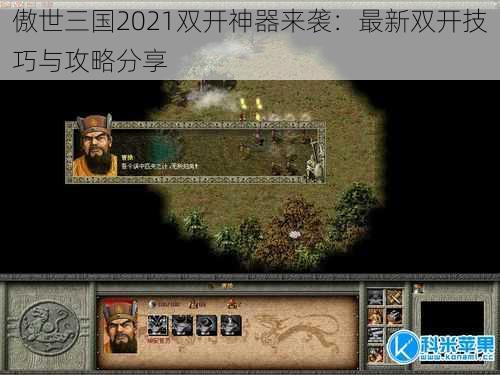 傲世三国2021双开神器来袭：最新双开技巧与攻略分享