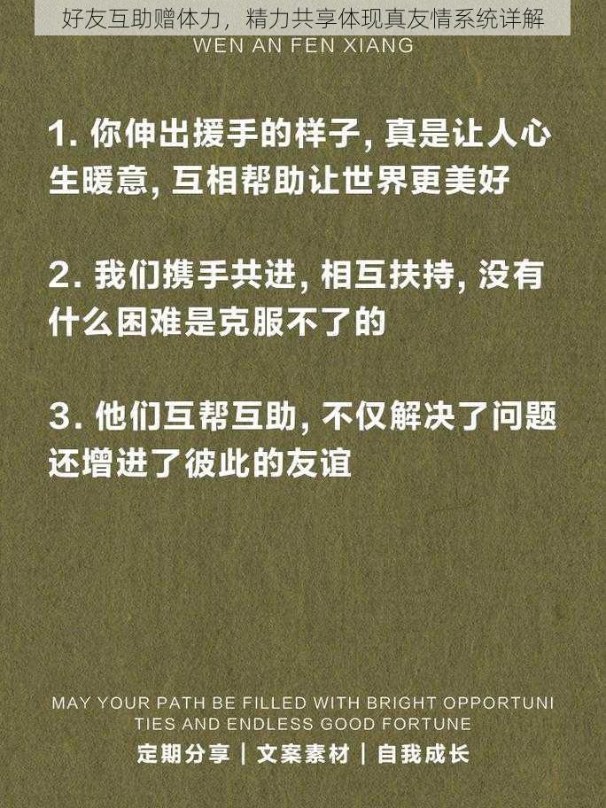 好友互助赠体力，精力共享体现真友情系统详解