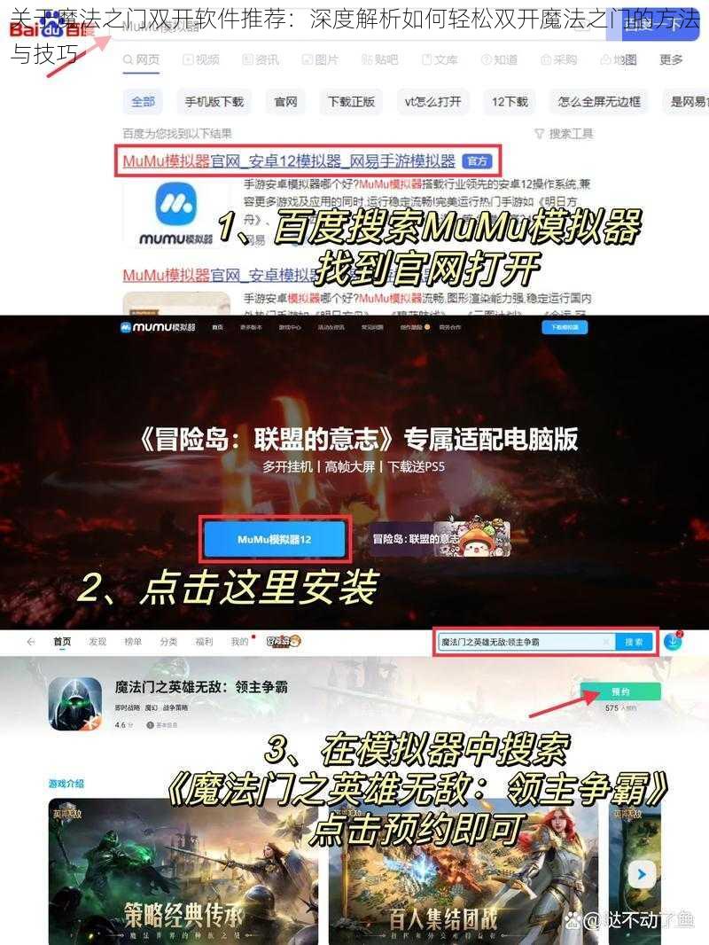 关于魔法之门双开软件推荐：深度解析如何轻松双开魔法之门的方法与技巧