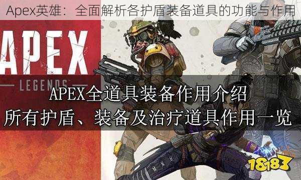 Apex英雄：全面解析各护盾装备道具的功能与作用