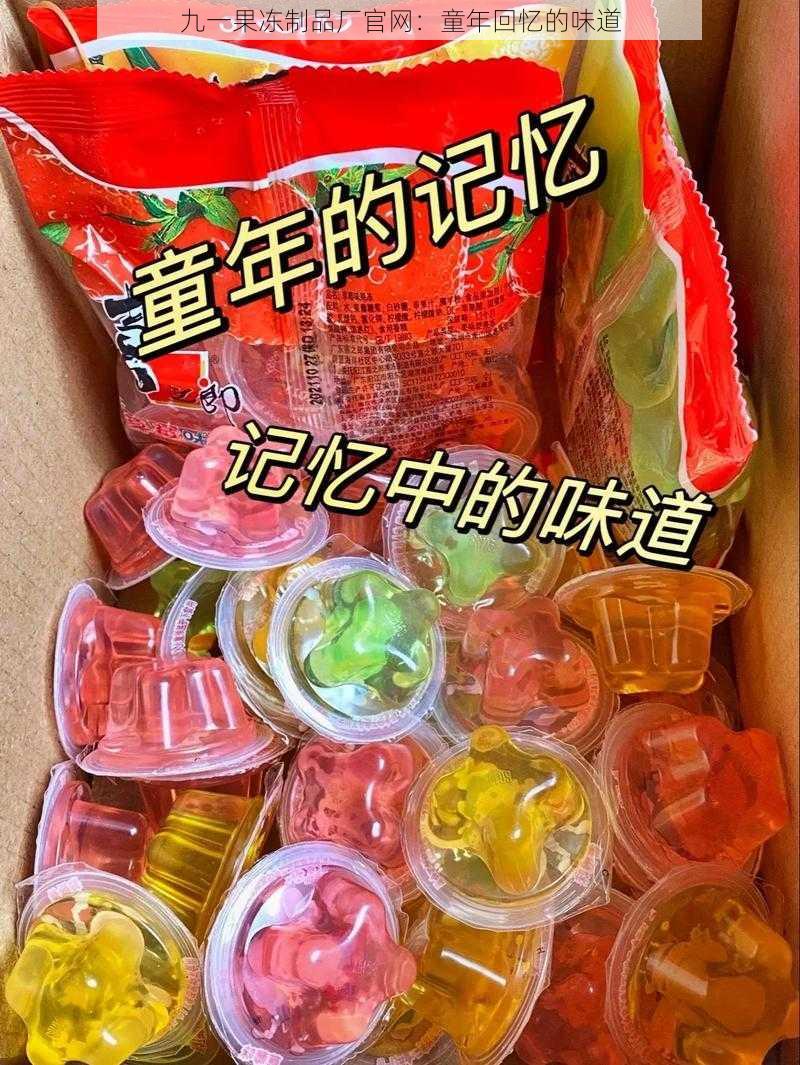 九一果冻制品厂官网：童年回忆的味道