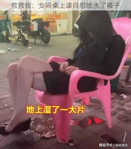 救救我：女同桌上课自慰喷水了裤子