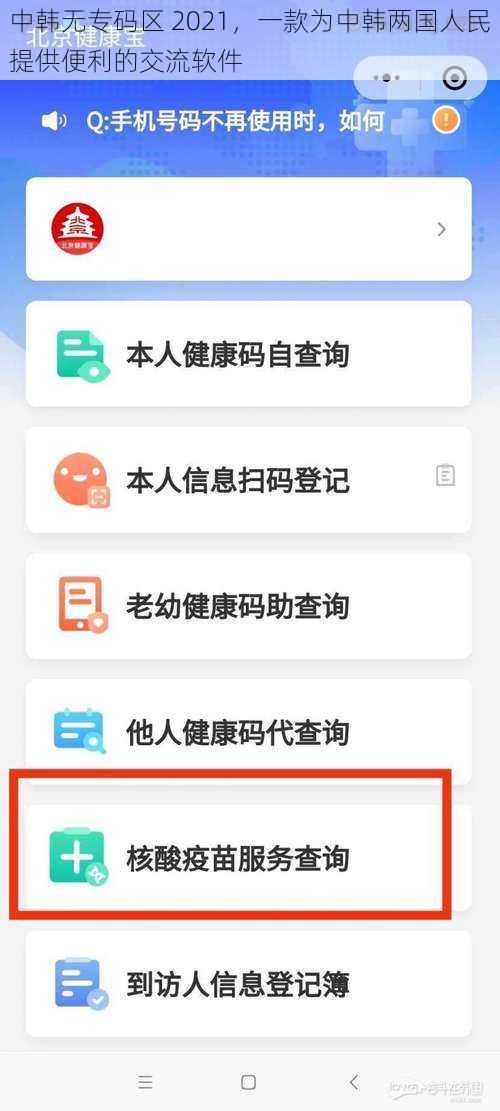 中韩无专码区 2021，一款为中韩两国人民提供便利的交流软件