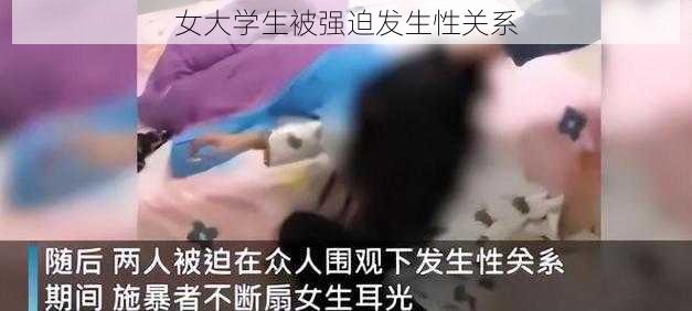 女大学生被强迫发生性关系