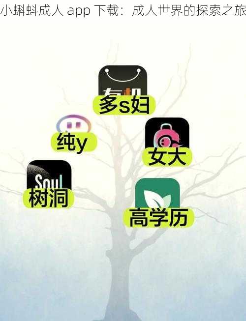 小蝌蚪成人 app 下载：成人世界的探索之旅