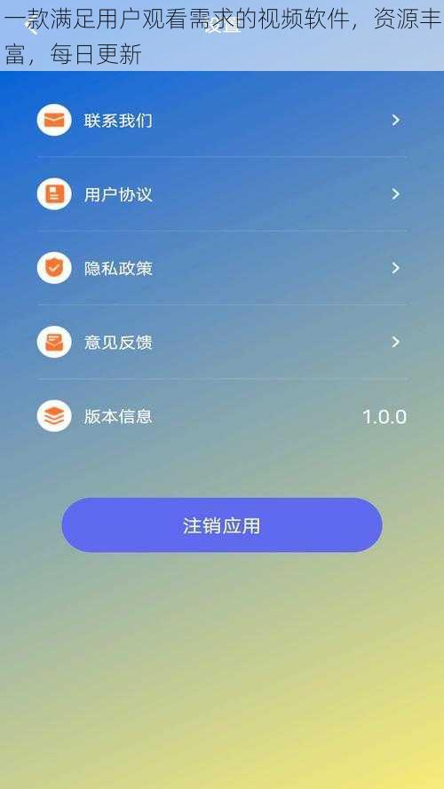 一款满足用户观看需求的视频软件，资源丰富，每日更新