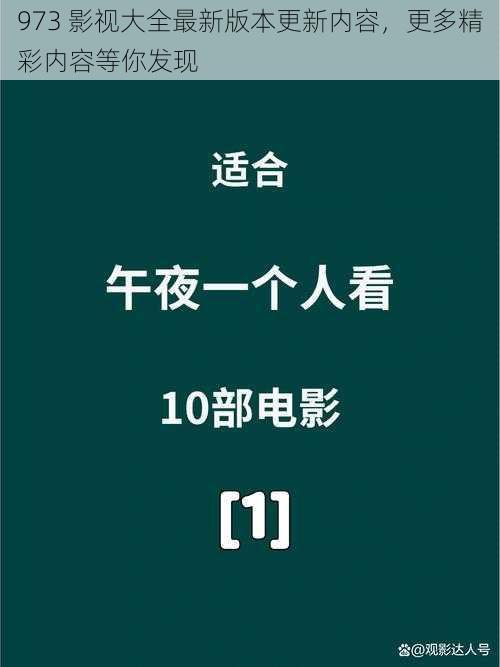 973 影视大全最新版本更新内容，更多精彩内容等你发现