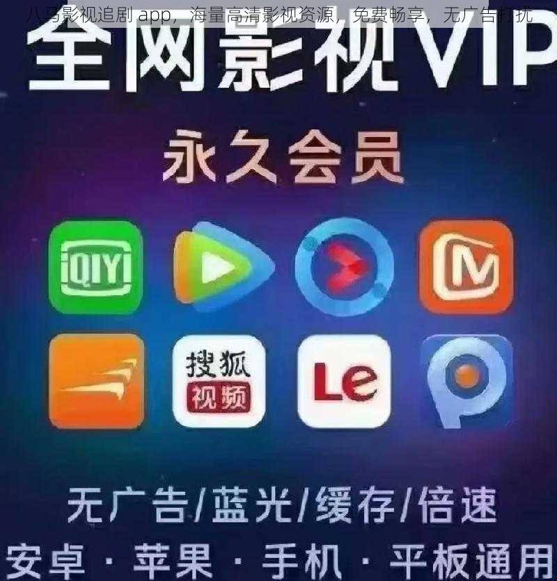 八马影视追剧 app，海量高清影视资源，免费畅享，无广告打扰