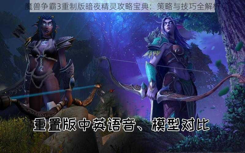 魔兽争霸3重制版暗夜精灵攻略宝典：策略与技巧全解析