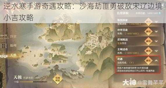 逆水寒手游奇遇攻略：沙海劫匪勇破敌宋辽边境小吉攻略