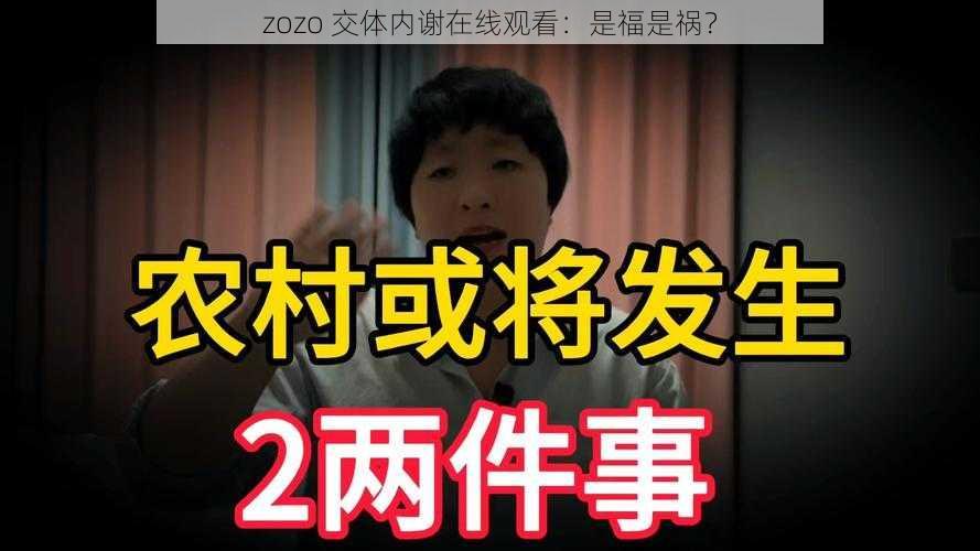 zozo 交体内谢在线观看：是福是祸？