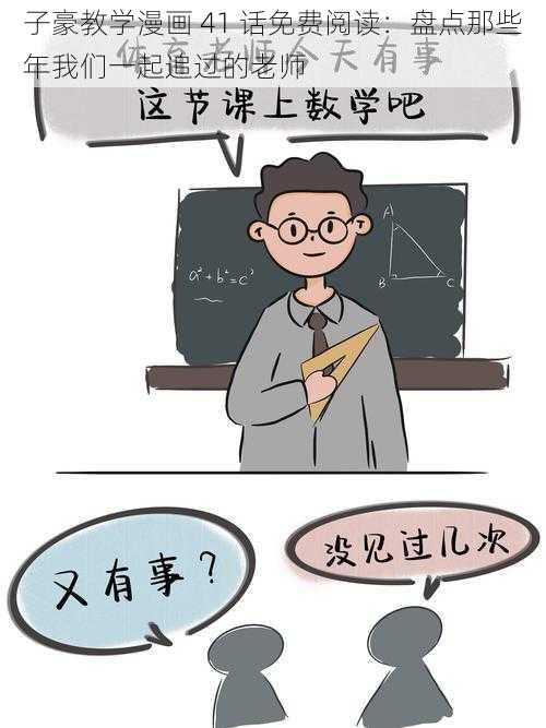 子豪教学漫画 41 话免费阅读：盘点那些年我们一起追过的老师