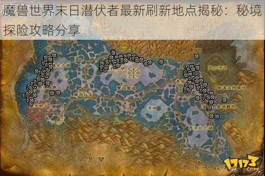 魔兽世界末日潜伏者最新刷新地点揭秘：秘境探险攻略分享