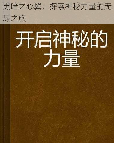 黑暗之心翼：探索神秘力量的无尽之旅