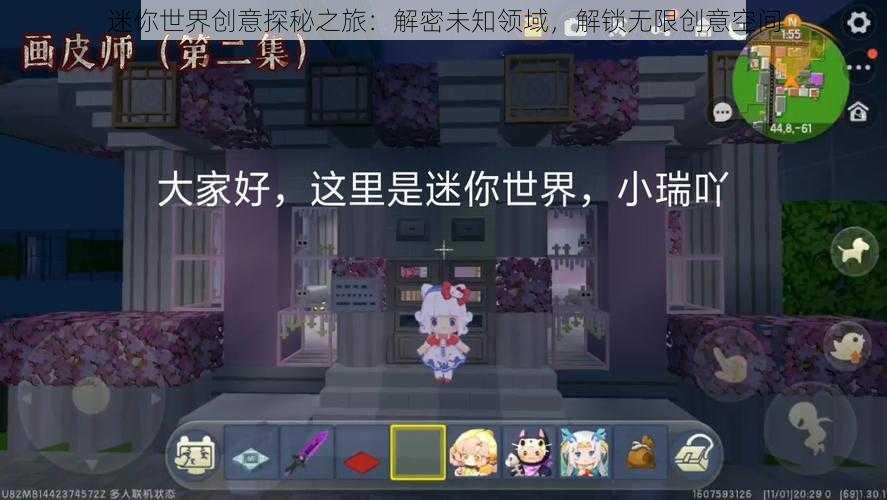 迷你世界创意探秘之旅：解密未知领域，解锁无限创意空间