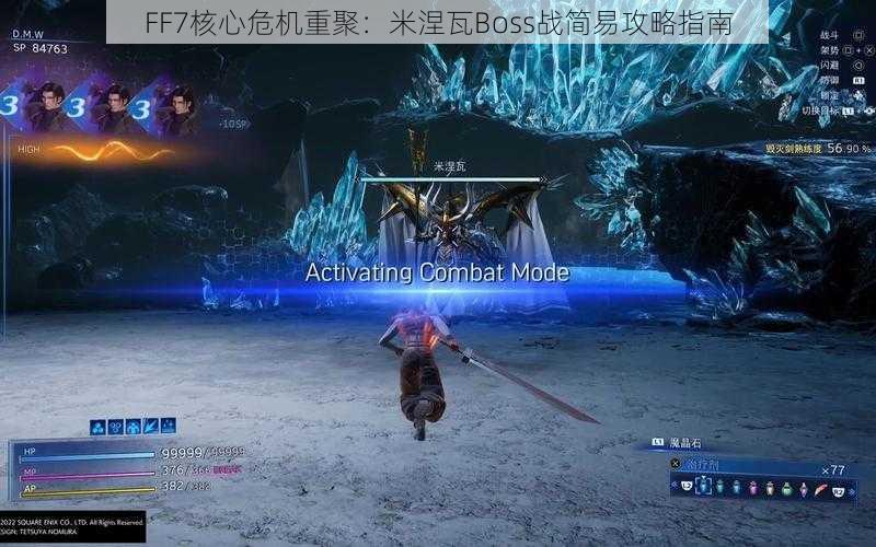 FF7核心危机重聚：米涅瓦Boss战简易攻略指南