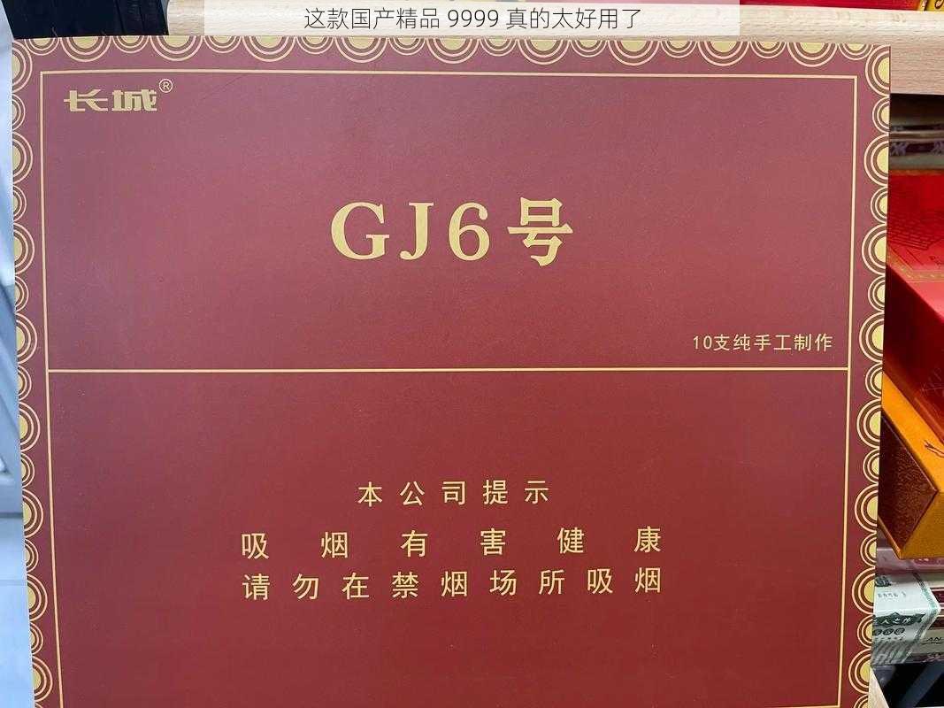 这款国产精品 9999 真的太好用了