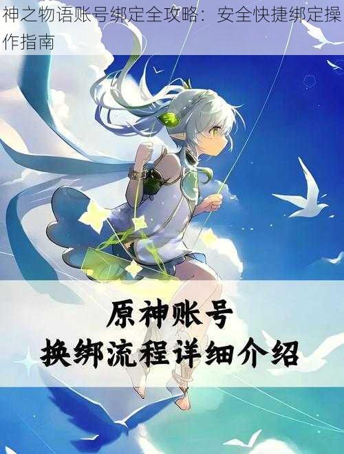 神之物语账号绑定全攻略：安全快捷绑定操作指南