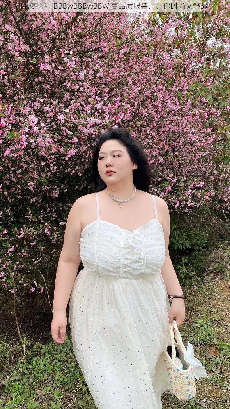 肥婆巨肥 BBBwBBBwBBW 高品质服装，让你时尚又舒适