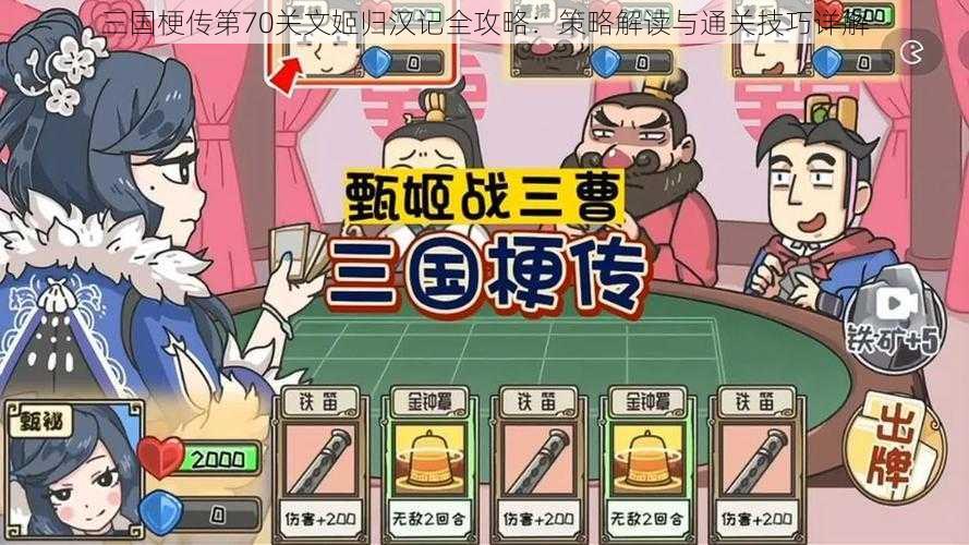 三国梗传第70关文姬归汉记全攻略：策略解读与通关技巧详解